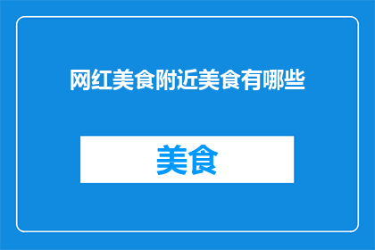 网红美食附近美食有哪些