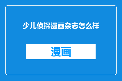 少儿侦探漫画杂志怎么样