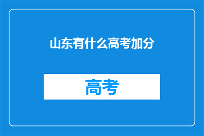 山东有什么高考加分