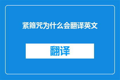 紧箍咒为什么会翻译英文