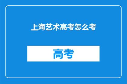 上海艺术高考怎么考