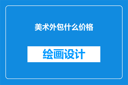 美术外包什么价格