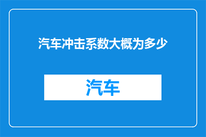 汽车冲击系数大概为多少