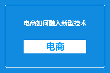 电商如何融入新型技术