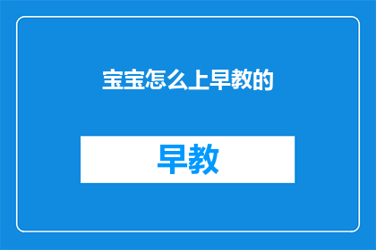 宝宝怎么上早教的