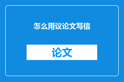 怎么用议论文写信