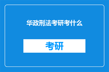 华政刑法考研考什么