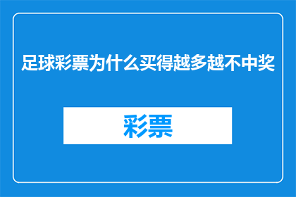 足球彩票为什么买得越多越不中奖