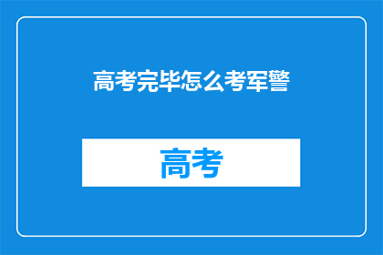 高考完毕怎么考军警