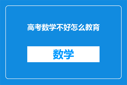 高考数学不好怎么教育