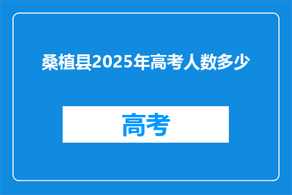桑植县2025年高考人数多少
