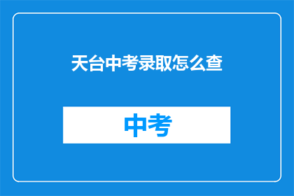 天台中考录取怎么查