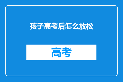 孩子高考后怎么放松