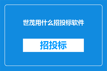世茂用什么招投标软件