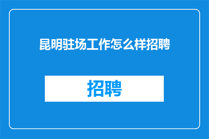 昆明驻场工作怎么样招聘