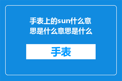 手表上的sun什么意思是什么意思是什么