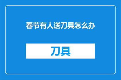 春节有人送刀具怎么办
