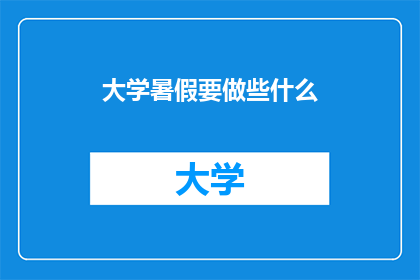大学暑假要做些什么