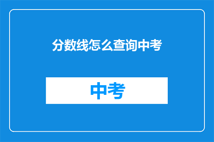 分数线怎么查询中考