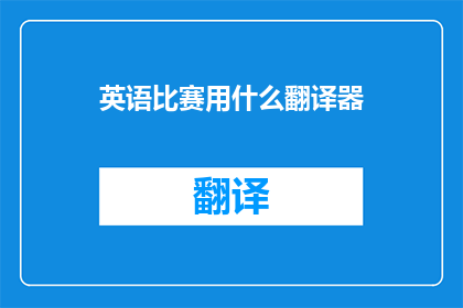 英语比赛用什么翻译器