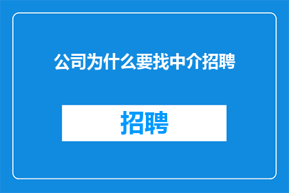 公司为什么要找中介招聘