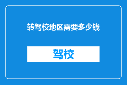转驾校地区需要多少钱