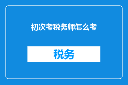 初次考税务师怎么考