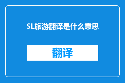 SL旅游翻译是什么意思