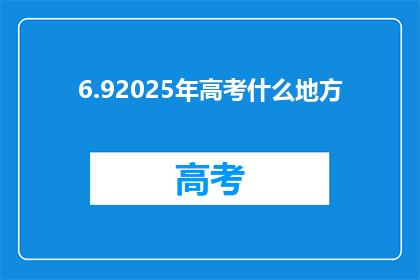 6.92025年高考什么地方