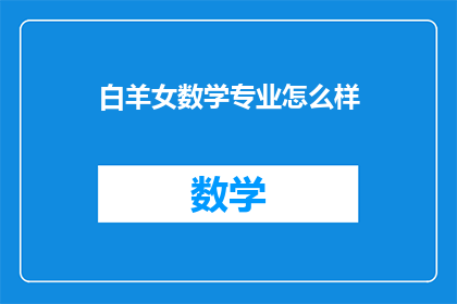 白羊女数学专业怎么样