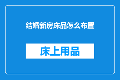 结婚新房床品怎么布置