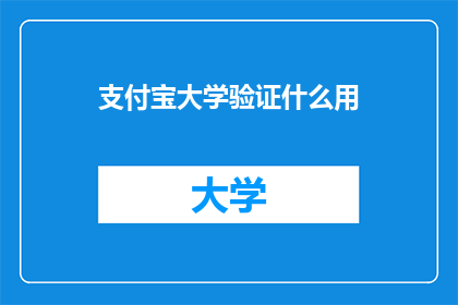 支付宝大学验证什么用