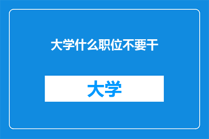大学什么职位不要干