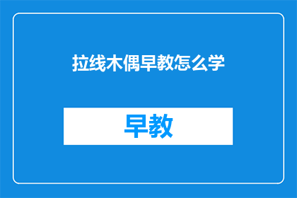拉线木偶早教怎么学