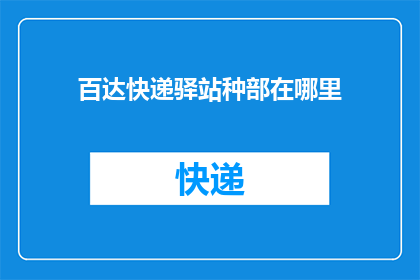 百达快递驿站种部在哪里