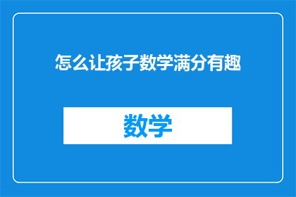怎么让孩子数学满分有趣