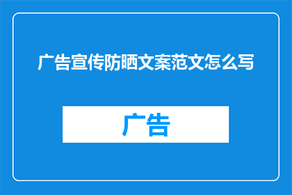 广告宣传防晒文案范文怎么写