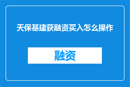 天保基建获融资买入怎么操作