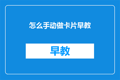 怎么手动做卡片早教