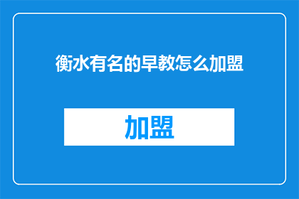衡水有名的早教怎么加盟