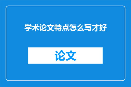 学术论文特点怎么写才好