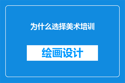 为什么选择美术培训
