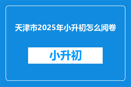 天津市2025年小升初怎么阅卷