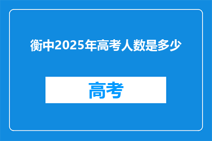 衡中2025年高考人数是多少