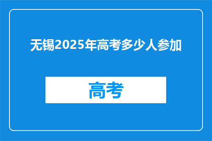 无锡2025年高考多少人参加