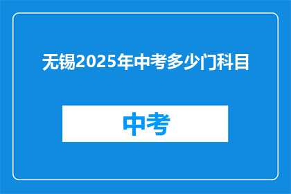 无锡2025年中考多少门科目