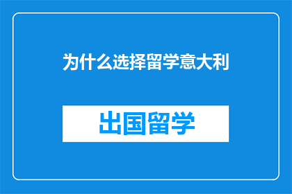 为什么选择留学意大利