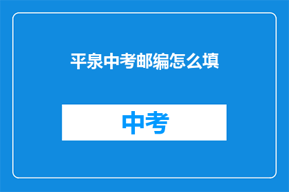 平泉中考邮编怎么填
