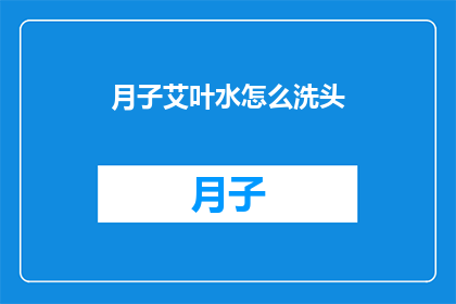 月子艾叶水怎么洗头