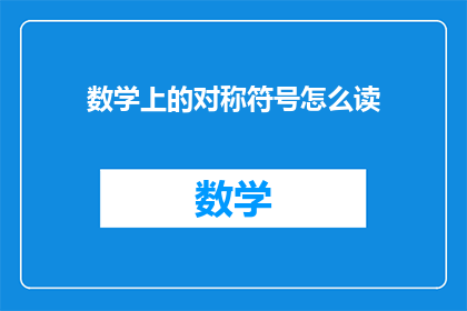 数学上的对称符号怎么读